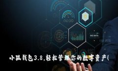 小狐錢包3.8，輕松管理你