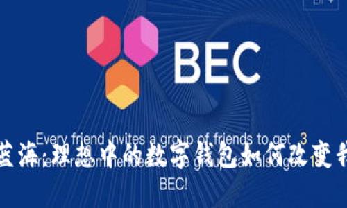 探索數(shù)字藍海：理想中的數(shù)字錢包如何改變我們的生活