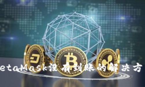 : 幣安轉(zhuǎn)到MetaMask沒有到賬的解決方法與注意事項(xiàng)