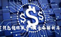 不同數字錢包轉賬收費嗎