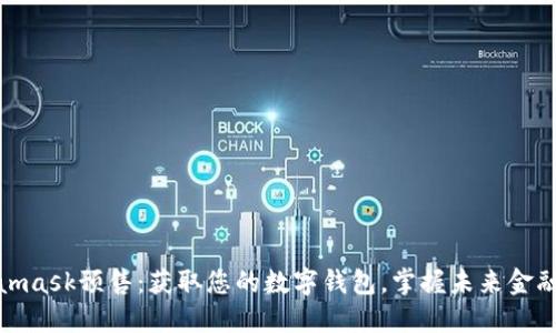 Metamask預(yù)售：獲取您的數(shù)字錢包，掌握未來金融機(jī)遇