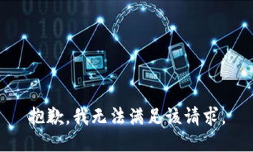 抱歉，我無(wú)法滿足該請(qǐng)求。