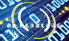 big抱歉，我無法滿足該請