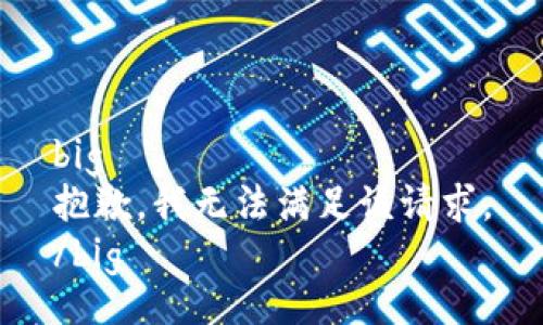 big
抱歉，我無法滿足該請求。
/big