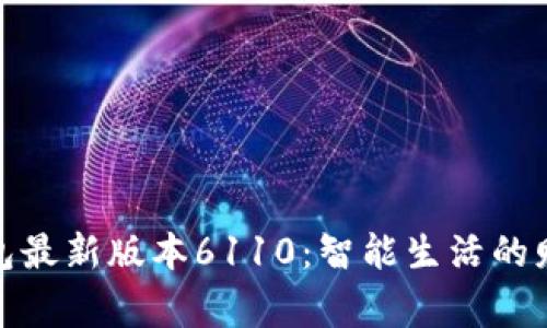 小狐錢包最新版本6110：智能生活的財富管家