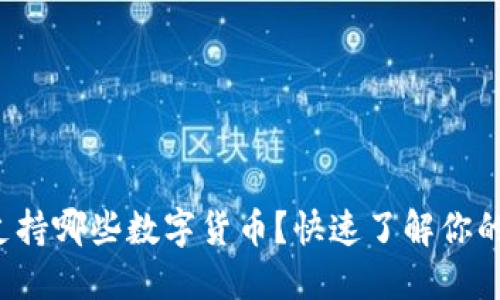 小狐錢包支持哪些數(shù)字貨幣？快速了解你的資產(chǎn)選擇！