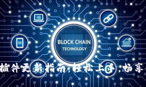 小狐錢包插件更新指南：輕松上手，暢享全新體驗(yàn)！