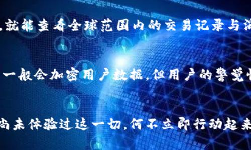 《數(shù)字錢包口子下載：實現(xiàn)財富管理的第一步》

數(shù)字錢包, 口子下載, 財務管理/guanjianci

引言
在當今數(shù)字化時代，數(shù)字錢包已經成為許多人日常生活中不可或缺的一部分。隨著生活節(jié)奏的加快，現(xiàn)金逐漸被電子支付所取代。數(shù)字錢包的出現(xiàn)，不僅為我們的支付方式帶來了便利，更以其高效、安全的特點，成為了個人財富管理的新工具。

什么是數(shù)字錢包？
數(shù)字錢包是一種利用電子設備存儲和管理財務信息的工具。它可以存儲多種支付方式的信息，包括信用卡、借記卡、預付卡現(xiàn)金等。有了數(shù)字錢包，用戶可以方便地進行網(wǎng)上購物、轉賬、支付賬單等各種財務活動。值得一提的是，數(shù)字錢包一般都會加入一些安全保護措施，如密碼、指紋識別等，確保用戶的財務安全。

下載數(shù)字錢包的步驟
在這里，我們將詳細介紹如何下載一個數(shù)字錢包，尤其是熱門的“口子”版本。你只需遵循以下簡單步驟，就能馬上體驗到數(shù)字化管理財富的樂趣！

第一步：選擇合適的數(shù)字錢包
在眾多的數(shù)字錢包中，選擇一個適合自己的非常重要。各個數(shù)字錢包的功能、用戶界面以及安全性都有所不同，用戶可以根據(jù)自身的需求進行挑選。例如，如果你常常進行國際支付，外匯轉換能力和相關費用就變得至關重要；如果你重視用戶體驗，那么則可以考慮界面友好、操作簡易的數(shù)字錢包。多么令人振奮的是，許多錢包還會提供額外的優(yōu)惠和獎勵，讓你的財務管理更加得心應手！

第二步：下載應用
找到適合的數(shù)字錢包后，前往應用商店進行下載。在大多數(shù)智能手機上，都可以通過 App Store 或 Google Play 搜索“數(shù)字錢包”，找到相應的應用進行下載安裝。請注意，選擇官方版本至關重要，以確保軟件的安全性與穩(wěn)定性。下載速度快，通常在幾分鐘內就能完成！

第三步：注冊賬號
下載安裝完成后，你需要注冊一個賬號。這通常要求提供基本的信息，如電子郵箱、手機號碼等。有些數(shù)字錢包還會要求用戶進行身份驗證，以確保用戶的真實性。完成注冊后，你將能訪問所有錢包功能，隨時隨地管理你的財務！這一步雖然簡單，但卻是開啟數(shù)字錢包旅程的重要一步！

第四步：綁定支付方式
為了充分利用數(shù)字錢包的功能，你需要把付款方式（如銀行卡、信用卡等）綁定到錢包里。這通常需要輸入銀行卡號、有效期、CVV碼等信息。為安全起見，請確保在安全的網(wǎng)絡環(huán)境下操作！綁定完成后，你就可以通過這個錢包進行快速支付，十分便利！

數(shù)字錢包的以及未來發(fā)展趨勢
近年來，數(shù)字錢包的使用逐漸普及，不少商家也開始接受這種支付方式。各種優(yōu)勢使數(shù)字錢包越來越受到歡迎，比如便利性、實時交易、智能分析等。想象一下，你只需輕輕一點，就能查看全球范圍內的交易記錄與消費分析，財務狀況一目了然，多么美妙的體驗呀！

安全性的重要性
毫無疑問，用戶在使用數(shù)字錢包的過程中一定會關注到安全性的問題。在這里，我要強調的是，確保使用封閉的安全網(wǎng)絡，定期更換密碼和啟用雙重認證等安全措施！數(shù)字錢包一般會加密用戶數(shù)據(jù)，但用戶的警覺性同樣至關重要。只有相輔相成，才能構筑起一道堅實的安全防線！

結語
總的來說，通過下載并使用數(shù)字錢包，我們將能夠極大地提升自身的財務管理能力。從簡化支付過程到實時管理資金，數(shù)字錢包都將為我們的生活帶來前所未有的便捷。若你尚未體驗過這一切，何不立即行動起來？快去試試數(shù)字錢包的魅力吧！在無線科技與金融管理交匯的時代，無疑這是一個值得你去擁抱的機會