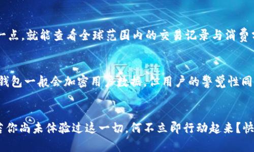 《數(shù)字錢包口子下載：實現(xiàn)財富管理的第一步》

數(shù)字錢包, 口子下載, 財務管理/guanjianci

引言
在當今數(shù)字化時代，數(shù)字錢包已經成為許多人日常生活中不可或缺的一部分。隨著生活節(jié)奏的加快，現(xiàn)金逐漸被電子支付所取代。數(shù)字錢包的出現(xiàn)，不僅為我們的支付方式帶來了便利，更以其高效、安全的特點，成為了個人財富管理的新工具。

什么是數(shù)字錢包？
數(shù)字錢包是一種利用電子設備存儲和管理財務信息的工具。它可以存儲多種支付方式的信息，包括信用卡、借記卡、預付卡現(xiàn)金等。有了數(shù)字錢包，用戶可以方便地進行網(wǎng)上購物、轉賬、支付賬單等各種財務活動。值得一提的是，數(shù)字錢包一般都會加入一些安全保護措施，如密碼、指紋識別等，確保用戶的財務安全。

下載數(shù)字錢包的步驟
在這里，我們將詳細介紹如何下載一個數(shù)字錢包，尤其是熱門的“口子”版本。你只需遵循以下簡單步驟，就能馬上體驗到數(shù)字化管理財富的樂趣！

第一步：選擇合適的數(shù)字錢包
在眾多的數(shù)字錢包中，選擇一個適合自己的非常重要。各個數(shù)字錢包的功能、用戶界面以及安全性都有所不同，用戶可以根據(jù)自身的需求進行挑選。例如，如果你常常進行國際支付，外匯轉換能力和相關費用就變得至關重要；如果你重視用戶體驗，那么則可以考慮界面友好、操作簡易的數(shù)字錢包。多么令人振奮的是，許多錢包還會提供額外的優(yōu)惠和獎勵，讓你的財務管理更加得心應手！

第二步：下載應用
找到適合的數(shù)字錢包后，前往應用商店進行下載。在大多數(shù)智能手機上，都可以通過 App Store 或 Google Play 搜索“數(shù)字錢包”，找到相應的應用進行下載安裝。請注意，選擇官方版本至關重要，以確保軟件的安全性與穩(wěn)定性。下載速度快，通常在幾分鐘內就能完成！

第三步：注冊賬號
下載安裝完成后，你需要注冊一個賬號。這通常要求提供基本的信息，如電子郵箱、手機號碼等。有些數(shù)字錢包還會要求用戶進行身份驗證，以確保用戶的真實性。完成注冊后，你將能訪問所有錢包功能，隨時隨地管理你的財務！這一步雖然簡單，但卻是開啟數(shù)字錢包旅程的重要一步！

第四步：綁定支付方式
為了充分利用數(shù)字錢包的功能，你需要把付款方式（如銀行卡、信用卡等）綁定到錢包里。這通常需要輸入銀行卡號、有效期、CVV碼等信息。為安全起見，請確保在安全的網(wǎng)絡環(huán)境下操作！綁定完成后，你就可以通過這個錢包進行快速支付，十分便利！

數(shù)字錢包的以及未來發(fā)展趨勢
近年來，數(shù)字錢包的使用逐漸普及，不少商家也開始接受這種支付方式。各種優(yōu)勢使數(shù)字錢包越來越受到歡迎，比如便利性、實時交易、智能分析等。想象一下，你只需輕輕一點，就能查看全球范圍內的交易記錄與消費分析，財務狀況一目了然，多么美妙的體驗呀！

安全性的重要性
毫無疑問，用戶在使用數(shù)字錢包的過程中一定會關注到安全性的問題。在這里，我要強調的是，確保使用封閉的安全網(wǎng)絡，定期更換密碼和啟用雙重認證等安全措施！數(shù)字錢包一般會加密用戶數(shù)據(jù)，但用戶的警覺性同樣至關重要。只有相輔相成，才能構筑起一道堅實的安全防線！

結語
總的來說，通過下載并使用數(shù)字錢包，我們將能夠極大地提升自身的財務管理能力。從簡化支付過程到實時管理資金，數(shù)字錢包都將為我們的生活帶來前所未有的便捷。若你尚未體驗過這一切，何不立即行動起來？快去試試數(shù)字錢包的魅力吧！在無線科技與金融管理交匯的時代，無疑這是一個值得你去擁抱的機會