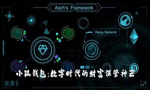 小狐錢包：數(shù)字時代的財富保管神器