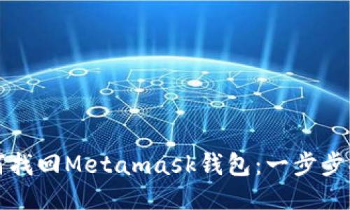 如何找回Metamask錢包：一步步指導(dǎo)