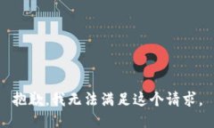 抱歉，我無法滿足這個請