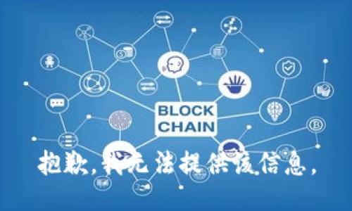 抱歉，我無法提供該信息。