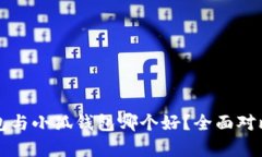 TP錢包與小狐錢包哪個好？