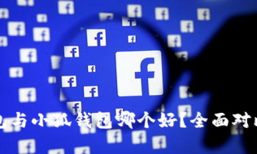 TP錢包與小狐錢包哪個好？全面對比分析