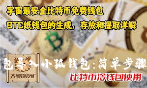 如何將TP錢包導(dǎo)入小狐錢包：簡單步驟與注意事項(xiàng)
