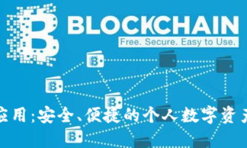 數(shù)字資產(chǎn)錢包應(yīng)用：安全、便捷的個(gè)人數(shù)字資產(chǎn)管理解決方案