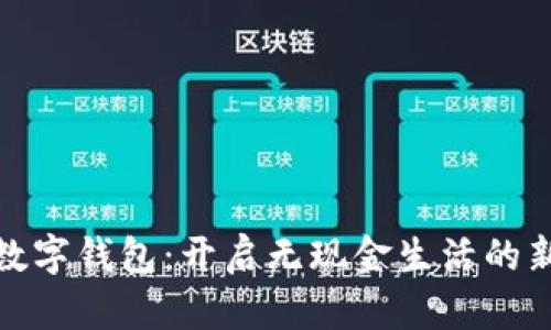 越南數(shù)字錢包：開啟無現(xiàn)金生活的新篇章