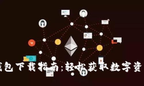 國內小狐錢包下載指南：輕松獲取數(shù)字資產管理工具