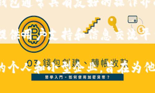 小狐錢包是一種數(shù)字錢包應(yīng)用，主要用于存儲(chǔ)、管理和交易數(shù)字資產(chǎn)，如加密貨幣、代幣等。它通常具有多種功能，包括：

1. **存儲(chǔ)功能**：用戶可以將不同類型的數(shù)字資產(chǎn)安全地存儲(chǔ)在錢包中，方便隨時(shí)查看和管理。

2. **交易功能**：支持用戶之間進(jìn)行點(diǎn)對(duì)點(diǎn)的數(shù)字資產(chǎn)交易，通常伴隨著快速的交易確認(rèn)。

3. **安全性**：小狐錢包通常會(huì)使用多重安全措施，如私鑰加密、兩步驗(yàn)證等，保護(hù)用戶的資金安全。

4. **用戶友好界面**：為了吸引更多用戶，小狐錢包通常具有友好的操作界面和簡(jiǎn)單的使用流程，適合不同技術(shù)水平的用戶。

5. **社區(qū)和支持**：許多數(shù)字錢包會(huì)建立社區(qū)，提供用戶支持和信息交流平臺(tái)，幫助用戶解決問題。

小狐錢包的目標(biāo)用戶主要是對(duì)加密貨幣感興趣的個(gè)人和小型企業(yè)，旨在為他們提供一個(gè)安全便捷的數(shù)字資產(chǎn)管理工具。