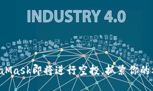 MetaMask即將進(jìn)行空投，抓緊你的機(jī)會(huì)！