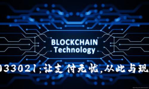 數(shù)字錢包033021：讓支付無憂，從此與現(xiàn)金說再見！