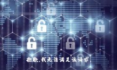 抱歉，我無(wú)法滿足該請(qǐng)求