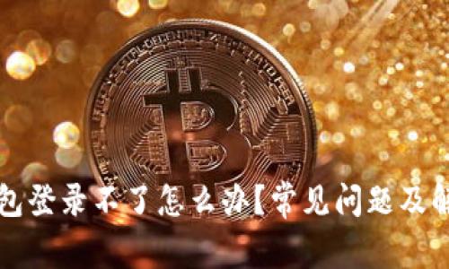 小狐錢包登錄不了怎么辦？常見問題及解決方法
