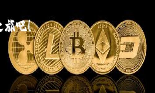 小狐錢包：數(shù)字生活的得力助手

在如今這個數(shù)字貨幣和區(qū)塊鏈技術(shù)快速發(fā)展的時代，越來越多的人開始關(guān)注和使用各種數(shù)字錢包。而小狐錢包作為其中的佼佼者，以其便捷、安全的特性，成為了許多人數(shù)字生活中的得力助手。那么，什么是小狐錢包，它又為我們的日常生活帶來了什么樣的便利呢？

什么是小狐錢包？

小狐錢包是一款集多種功能于一體的數(shù)字貨幣錢包。無論是比特幣、以太坊等主流數(shù)字貨幣的存儲、轉(zhuǎn)賬，還是參與DeFi經(jīng)濟、NFT交易，小狐錢包都能輕松應對。作為一款面向普通用戶的數(shù)字錢包，小狐錢包在設計上力求簡潔易用，確保每一位用戶都能迅速上手，不論你是數(shù)字貨幣的新手還是老鳥。

小狐錢包的主要功能

小狐錢包擁有多項實用功能，幫助用戶高效管理數(shù)字資產(chǎn)。首先，它支持多種主流數(shù)字貨幣和代幣的管理！用戶可以通過小狐錢包輕松存儲和轉(zhuǎn)移這些資產(chǎn)，種類繁多，幾乎涵蓋了市場上的主要數(shù)字資產(chǎn)。

而且，小狐錢包的安全性也非常令人滿意！它采用了行業(yè)領先的加密技術(shù)，能夠有效防止黑客攻擊和用戶信息泄露。用戶只需記住自己的私鑰，便可以安全地管理自己的數(shù)字財富。多么令人振奮！這樣高水平的安全保障，讓用戶在享受數(shù)字貨幣帶來的便利時，更加安心。

小狐錢包與核心生態(tài)的結(jié)合

在數(shù)字貨幣的世界里，生態(tài)的構(gòu)建至關(guān)重要。小狐錢包不僅僅是一款存儲工具，更是與眾多區(qū)塊鏈項目緊密結(jié)合的核心生態(tài)系統(tǒng)的一部分。用戶可以通過小狐錢包方便地參與到各類去中心化金融服務中，比如借貸、流動性挖礦等。這些功能的加入，讓小狐錢包成為了用戶獲取收益的新渠道，紛繁復雜卻又充滿機會的DeFi世界，也因此變得觸手可及。

此外，小狐錢包還提供了實時的市場行情和資訊，幫助用戶及時做出交易決策。用戶再也不用擔心信息滯后，錯失良機！在快速變化的市場中，能夠獲得及時、準確的信息無疑是能夠提升交易效率的關(guān)鍵。

用戶體驗：從注冊到操作

對于新用戶來說，注冊小狐錢包的流程非常簡單。只需下載應用，按照提示步驟完成注冊，然后通過設置密碼和備份助記詞，用戶就能擁有自己的數(shù)字錢包。整個過程，快得讓人驚訝！而且，用戶還能通過多種方式（如社交賬號）進行快捷登入，這樣更是增加了用戶的便利性。

在實際操作中，小狐錢包的界面設計友好，功能模塊一目了然。用戶無論是轉(zhuǎn)賬、收款，還是查看交易記錄，都能輕松找到所需的功能。多么令人滿意的體驗！在復雜的數(shù)字貨幣世界中，小狐錢包以其簡單、直觀的操作界面，給予用戶極大的信心和舒適感。

用戶反饋與推薦

根據(jù)多方用戶反饋，小狐錢包在用戶體驗、功能保障及安全性方面均得到了用戶的認可。不少用戶紛紛表示，自從使用了小狐錢包，他們在數(shù)字貨幣的管理上變得更加簡單，并且安全性也得到有效保障。

例如，有用戶提到：“我從傳統(tǒng)的金融交易轉(zhuǎn)向數(shù)字資產(chǎn)管理后，最初還是有些不安的，但是使用小狐錢包后，我再也不用擔心信息被泄露，轉(zhuǎn)賬也變得方便多了，真的是太喜歡這款錢包了！”這正是小狐錢包的使命所在——讓每一個用戶能夠輕松、安全地享受數(shù)字資產(chǎn)帶來的便利。

小狐錢包的未來發(fā)展

展望未來，小狐錢包仍然有巨大的發(fā)展?jié)摿?。隨著區(qū)塊鏈技術(shù)的不斷演進及數(shù)字貨幣市場的日益成熟，小狐錢包將會持續(xù)用戶體驗，不斷推出新的功能，以滿足更多用戶的需求！

此外，團隊會積極探索更多合作機會，加強與各大區(qū)塊鏈項目的結(jié)合，進一步豐富用戶的資產(chǎn)管理選擇。未來的數(shù)字生活中，小狐錢包或?qū)⒊蔀楦嗳松钪胁豢苫蛉钡囊徊糠郑?
總結(jié)

綜上所述，小狐錢包無疑是一款極具潛力的數(shù)字貨幣錢包。其便捷的功能、安全的保護及良好的用戶體驗，讓它在眾多競爭者中脫穎而出。對于追求數(shù)字生活的用戶而言，小狐錢包不僅僅是一個工具，更是通往新世界的鑰匙。想要在數(shù)字貨幣的浪潮中乘風破浪？小狐錢包，將會是你最值得信賴的伙伴！

無論你是剛踏入數(shù)字貨幣領域的新手，還是已經(jīng)在這片熱土上耕耘多時的老手，小狐錢包都能為你帶來無與倫比的體驗和啟發(fā)！快來開啟你自己的數(shù)字財富之旅吧！

相關(guān)關(guān)鍵詞：數(shù)字錢包, 小狐錢包, 區(qū)塊鏈