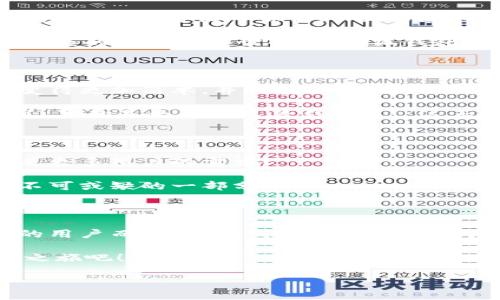 小狐錢包：數(shù)字生活的得力助手

在如今這個數(shù)字貨幣和區(qū)塊鏈技術(shù)快速發(fā)展的時代，越來越多的人開始關(guān)注和使用各種數(shù)字錢包。而小狐錢包作為其中的佼佼者，以其便捷、安全的特性，成為了許多人數(shù)字生活中的得力助手。那么，什么是小狐錢包，它又為我們的日常生活帶來了什么樣的便利呢？

什么是小狐錢包？

小狐錢包是一款集多種功能于一體的數(shù)字貨幣錢包。無論是比特幣、以太坊等主流數(shù)字貨幣的存儲、轉(zhuǎn)賬，還是參與DeFi經(jīng)濟、NFT交易，小狐錢包都能輕松應對。作為一款面向普通用戶的數(shù)字錢包，小狐錢包在設計上力求簡潔易用，確保每一位用戶都能迅速上手，不論你是數(shù)字貨幣的新手還是老鳥。

小狐錢包的主要功能

小狐錢包擁有多項實用功能，幫助用戶高效管理數(shù)字資產(chǎn)。首先，它支持多種主流數(shù)字貨幣和代幣的管理！用戶可以通過小狐錢包輕松存儲和轉(zhuǎn)移這些資產(chǎn)，種類繁多，幾乎涵蓋了市場上的主要數(shù)字資產(chǎn)。

而且，小狐錢包的安全性也非常令人滿意！它采用了行業(yè)領先的加密技術(shù)，能夠有效防止黑客攻擊和用戶信息泄露。用戶只需記住自己的私鑰，便可以安全地管理自己的數(shù)字財富。多么令人振奮！這樣高水平的安全保障，讓用戶在享受數(shù)字貨幣帶來的便利時，更加安心。

小狐錢包與核心生態(tài)的結(jié)合

在數(shù)字貨幣的世界里，生態(tài)的構(gòu)建至關(guān)重要。小狐錢包不僅僅是一款存儲工具，更是與眾多區(qū)塊鏈項目緊密結(jié)合的核心生態(tài)系統(tǒng)的一部分。用戶可以通過小狐錢包方便地參與到各類去中心化金融服務中，比如借貸、流動性挖礦等。這些功能的加入，讓小狐錢包成為了用戶獲取收益的新渠道，紛繁復雜卻又充滿機會的DeFi世界，也因此變得觸手可及。

此外，小狐錢包還提供了實時的市場行情和資訊，幫助用戶及時做出交易決策。用戶再也不用擔心信息滯后，錯失良機！在快速變化的市場中，能夠獲得及時、準確的信息無疑是能夠提升交易效率的關(guān)鍵。

用戶體驗：從注冊到操作

對于新用戶來說，注冊小狐錢包的流程非常簡單。只需下載應用，按照提示步驟完成注冊，然后通過設置密碼和備份助記詞，用戶就能擁有自己的數(shù)字錢包。整個過程，快得讓人驚訝！而且，用戶還能通過多種方式（如社交賬號）進行快捷登入，這樣更是增加了用戶的便利性。

在實際操作中，小狐錢包的界面設計友好，功能模塊一目了然。用戶無論是轉(zhuǎn)賬、收款，還是查看交易記錄，都能輕松找到所需的功能。多么令人滿意的體驗！在復雜的數(shù)字貨幣世界中，小狐錢包以其簡單、直觀的操作界面，給予用戶極大的信心和舒適感。

用戶反饋與推薦

根據(jù)多方用戶反饋，小狐錢包在用戶體驗、功能保障及安全性方面均得到了用戶的認可。不少用戶紛紛表示，自從使用了小狐錢包，他們在數(shù)字貨幣的管理上變得更加簡單，并且安全性也得到有效保障。

例如，有用戶提到：“我從傳統(tǒng)的金融交易轉(zhuǎn)向數(shù)字資產(chǎn)管理后，最初還是有些不安的，但是使用小狐錢包后，我再也不用擔心信息被泄露，轉(zhuǎn)賬也變得方便多了，真的是太喜歡這款錢包了！”這正是小狐錢包的使命所在——讓每一個用戶能夠輕松、安全地享受數(shù)字資產(chǎn)帶來的便利。

小狐錢包的未來發(fā)展

展望未來，小狐錢包仍然有巨大的發(fā)展?jié)摿?。隨著區(qū)塊鏈技術(shù)的不斷演進及數(shù)字貨幣市場的日益成熟，小狐錢包將會持續(xù)用戶體驗，不斷推出新的功能，以滿足更多用戶的需求！

此外，團隊會積極探索更多合作機會，加強與各大區(qū)塊鏈項目的結(jié)合，進一步豐富用戶的資產(chǎn)管理選擇。未來的數(shù)字生活中，小狐錢包或?qū)⒊蔀楦嗳松钪胁豢苫蛉钡囊徊糠郑?
總結(jié)

綜上所述，小狐錢包無疑是一款極具潛力的數(shù)字貨幣錢包。其便捷的功能、安全的保護及良好的用戶體驗，讓它在眾多競爭者中脫穎而出。對于追求數(shù)字生活的用戶而言，小狐錢包不僅僅是一個工具，更是通往新世界的鑰匙。想要在數(shù)字貨幣的浪潮中乘風破浪？小狐錢包，將會是你最值得信賴的伙伴！

無論你是剛踏入數(shù)字貨幣領域的新手，還是已經(jīng)在這片熱土上耕耘多時的老手，小狐錢包都能為你帶來無與倫比的體驗和啟發(fā)！快來開啟你自己的數(shù)字財富之旅吧！

相關(guān)關(guān)鍵詞：數(shù)字錢包, 小狐錢包, 區(qū)塊鏈