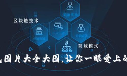 盜小狐錢包圖片大全大圖，讓你一眼愛上的小巧靈動(dòng)!