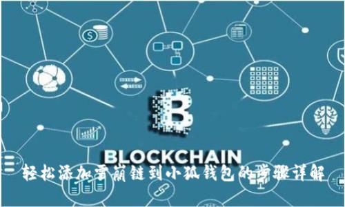 輕松添加雪崩鏈到小狐錢包的步驟詳解