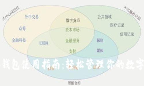 小狐錢包使用指南：輕松管理你的數(shù)字資產(chǎn)