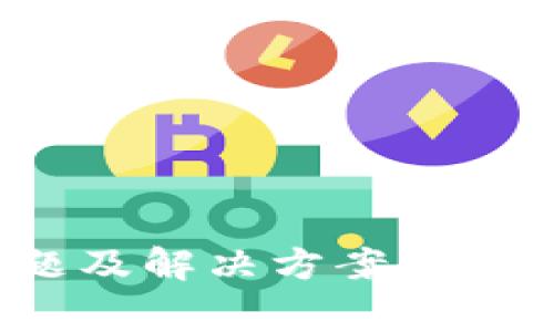 Metamask錢包常見問題及解決方案，確保你的加密資產(chǎn)安全無憂