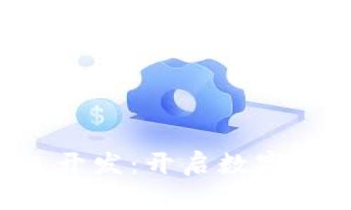 深圳區(qū)塊鏈錢包開發(fā)：開啟數(shù)字資產(chǎn)管理新篇章！