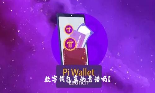 數(shù)字錢包真的靠譜嗎？