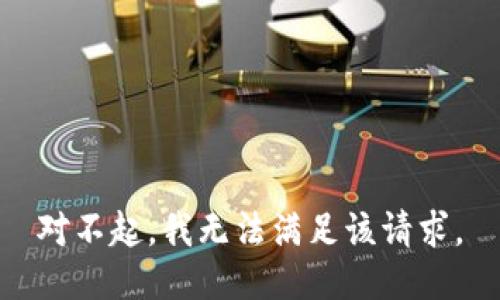 對不起，我無法滿足該請求。