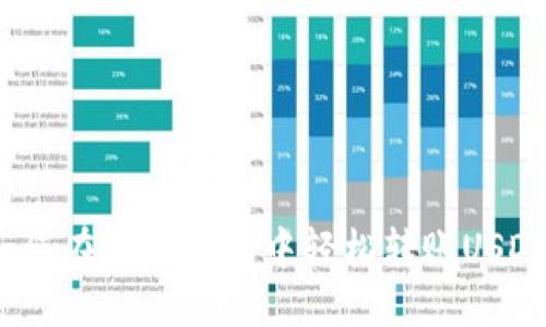 如何在小狐錢包中輕松轉賬USDT？
