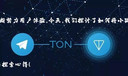   如何將小狐錢包界面語言切換為中文？ / 

 guanjianci 小狐錢包, 語言設(shè)置, 用戶體驗 /guanjianci 

引言：數(shù)字錢包的便利與挑戰(zhàn)

在這個數(shù)字化的時代，數(shù)字錢包已經(jīng)成為我們?nèi)粘Ｉ钪胁豢苫蛉钡囊徊糠帧o論是在購物、轉(zhuǎn)賬還是管理財務(wù)方面，數(shù)字錢包都帶來了前所未有的便利。然而，一些用戶在使用這些應(yīng)用程序時，可能會面臨語言障礙，尤其是當(dāng)界面語言不是他們熟悉的語言時。想象一下，您在小狐錢包（Xiao Hu Wallet）中進行資金管理，突然發(fā)現(xiàn)界面全是英文或其他未知語言，那種困惑與無助感，真是讓人沮喪啊！但是，不用擔(dān)心，今天我們將詳細介紹如何將小狐錢包的界面轉(zhuǎn)換成中文，讓您輕松暢享錢包的各種功能！

步驟一：打開小狐錢包

首先，確保您已經(jīng)在手機上安裝了小狐錢包應(yīng)用，并完成了注冊和登陸。打開應(yīng)用后，您將看到一個界面，可能是您熟悉的中文，也可能是其他語言。如果您一進應(yīng)用就看到了中文界面，那么恭喜您，您已經(jīng)成功解決了問題！如果不是，繼續(xù)往下看！

步驟二：進入設(shè)置選項

在小狐錢包的主界面，您通常會看到底部或側(cè)邊有多個圖標。尋找一個類似于“設(shè)置”（Settings）的圖標，通通常是一個齒輪形狀的圖標。這是調(diào)整應(yīng)用程序各項功能和設(shè)置的地方，您只需輕輕一點擊，就可以進入設(shè)置菜單。

步驟三：找到語言選項

在設(shè)置菜單中，您可能會看到多個選項，如“賬戶設(shè)置”、“安全設(shè)置”、“關(guān)于我們”等。在這里，尋找一個標注為“語言”（Language）、“地區(qū)”（Region）或類似字樣的選項。常常，這是一個隱藏在其他選項下的小框框，但只要您仔細尋找，就一定可以找到！

步驟四：切換至中文

進入語言設(shè)置后，您會看到一個列表，列出了多種可用語言。找到“中文”或“漢語”選項，點擊選擇，隨后可能會有提示要求您確認更改設(shè)置。這時，請確認選擇并保存更改。哇！瞬間，界面將語言更換為中文！您是否感受到那種瞬間的解脫感？多么令人振奮?。?
步驟五：重啟應(yīng)用程序

有時，為了使界面更改生效，您需要重新啟動應(yīng)用程序。關(guān)閉小狐錢包并再次打開?，F(xiàn)在，期待已久的中文界面應(yīng)該已經(jīng)呈現(xiàn)在您面前，您可以開始順暢使用各種功能，比如轉(zhuǎn)賬、提現(xiàn)、支付賬單等，無需再為語言問題而煩惱！

總結(jié)：數(shù)字錢包的未來

雖然在數(shù)字化的今天，許多應(yīng)用程序都逐漸采取了多語言策略，使得不同語言的用戶都能享受到現(xiàn)代科技帶來的便利。但有時在使用過程中仍可能碰到語種不同時帶來的尷尬。小狐錢包作為一個不斷發(fā)展的數(shù)字錢包平臺，也在不斷努力用戶體驗。今天，我們探討了如何將小狐錢包的界面語言更換為中文，這個操作雖然看似簡單卻在使用中起到了至關(guān)重要的作用，讓用戶能夠更好地理解每一個功能，從而更高效地使用應(yīng)用。

希望這篇文章能夠幫助到每一位遇到語言障礙的用戶，讓小狐錢包更好地服務(wù)于您。無論您是在進行日常消費，還是在進行投資理財，確保您能輕松使用，讓數(shù)字錢包成為您生活中的得力助手。多么令人振奮的體驗啊！

在未來，我們也期待小狐錢包能夠提供更多語言選擇，甚至增設(shè)人工智能助手功能，幫助用戶更好地理解和使用這個平臺。同時，保持關(guān)注應(yīng)用程序的更新，以便及時獲取最新的功能和體驗。讓我們一起邁向更加便利的數(shù)字未來吧！

無論您在使用小狐錢包的過程中遇到怎樣的困難，記得您并不是一個人在戰(zhàn)斗。在這個迅速演變的數(shù)字時代，所有人都在學(xué)習(xí)和適應(yīng)，只要保持開放的心態(tài)，總會找到解決問題的方法。期待與您分享更多關(guān)于數(shù)字錢包的使用技巧與探索心得！