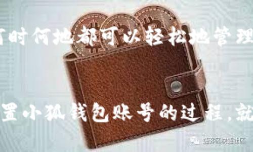   如何重置小狐錢包賬號(hào)：簡單步驟指南 / 
 guanjianci 小狐錢包, 重置賬號(hào), 錢包安全 /guanjianci 

引言：保護(hù)您的資金安全
在當(dāng)今數(shù)字化的時(shí)代，電子錢包成為了我們生活中不可或缺的一部分。無論是購物還是轉(zhuǎn)賬，小狐錢包都能為我們提供便利。如果您忘記了密碼或面臨賬號(hào)安全問題，重置小狐錢包賬號(hào)至關(guān)重要！多么令人振奮的是，這并不復(fù)雜！本文將為您提供詳細(xì)的步驟，以幫助您安全有效地重置小狐錢包賬號(hào)。

重置小狐錢包賬號(hào)的必要性
我們常常在享受科技帶來的便利時(shí)，忽略了安全性的重要性。然而，當(dāng)您的賬號(hào)面臨安全威脅或您忘記密碼時(shí)，重置賬號(hào)就顯得尤為重要。這不僅可以保護(hù)您的個(gè)人信息，還可以確保您的資金安全。沒有比看到自己的賬戶安全了更令人欣慰的事情了！

第一步：打開小狐錢包應(yīng)用
首先，請(qǐng)確保您已經(jīng)在設(shè)備上下載并安裝了最新版本的小狐錢包應(yīng)用。無論您是使用安卓還是iOS設(shè)備，您都可以在各大應(yīng)用商店中找到。如果您還沒有注冊(cè)小狐錢包，那么在開始重置之前，您需要先創(chuàng)建一個(gè)新賬號(hào)。

第二步：選擇登錄選項(xiàng)
打開小狐錢包后，您將看到“登錄”選項(xiàng)。點(diǎn)擊進(jìn)去，如果您忘記了密碼，通常會(huì)看到“忘記密碼？”的鏈接。點(diǎn)擊這個(gè)鏈接！這是您通往重置流程的第一步，您即將邁向重新獲取賬號(hào)的希望之路！

第三步：驗(yàn)證身份
為了保護(hù)您的賬號(hào)安全，小狐錢包會(huì)要求您進(jìn)行身份驗(yàn)證。這通常包括向您注冊(cè)時(shí)使用的手機(jī)號(hào)或電子郵件發(fā)送驗(yàn)證碼。請(qǐng)注意檢查您輸入的聯(lián)系信息是否正確！大多數(shù)情況下，您會(huì)收到一條含驗(yàn)證碼的短信或郵件。如果沒有，請(qǐng)務(wù)必檢查“垃圾郵件”文件夾，或嘗試重新發(fā)送驗(yàn)證碼。

第四步：輸入驗(yàn)證碼
收到驗(yàn)證碼后，請(qǐng)將其輸入到相應(yīng)的字段中。這一步是為了確保您是賬號(hào)的真正擁有者！多么讓人安心的過程??！輸入完驗(yàn)證碼后，請(qǐng)繼續(xù)下一步，這樣您就能重置密碼了。

第五步：設(shè)置新密碼
接下來，您將被要求創(chuàng)建一個(gè)新的密碼。確保這個(gè)密碼具有一定的復(fù)雜性，以增強(qiáng)賬號(hào)的安全性！使用字母、數(shù)字和特殊字符的組合，以確保黑客難以破解。創(chuàng)建新密碼后，請(qǐng)確認(rèn)一次。設(shè)想一下，您輸入新密碼后，能夠安全地訪問自己的賬號(hào)，這種感覺多么美妙！

第六步：完成賬號(hào)重置
一旦您成功設(shè)置新密碼，便可以回到登錄頁面，使用您的新密碼進(jìn)行登錄了！成功后，您可能會(huì)收到一條歡迎語，或者簡單地看到您的賬號(hào)界面。這可是一次全新的開始，別忘了及時(shí)檢查您的余額和交易記錄，確保一切正常！

其他安全措施
重置賬號(hào)后，請(qǐng)務(wù)必增加一些額外的安全措施。例如，啟用雙重認(rèn)證（2FA）。這是一個(gè)非常有效的安全手段，可以在您每次登錄時(shí)通過短信或郵件發(fā)送額外的驗(yàn)證碼，讓您的資金更加安全。每次聽到“小狐錢包：我們?cè)诒Ｗo(hù)您的賬戶”時(shí)，那種安心的感覺真是無法言喻??！

總結(jié)：安全第一，勿掉以輕心
通過以上步驟，您應(yīng)該能夠順利重置小狐錢包賬號(hào)，重新獲得對(duì)自己賬戶的控制權(quán)。無論是為了保護(hù)個(gè)人信息還是資金安全，重置賬號(hào)都是一次必要且重要的操作。希望您在使用小狐錢包時(shí)，能夠保持警覺和安全意識(shí)。讓我們一起創(chuàng)建一個(gè)更加安全的數(shù)字金融環(huán)境！

如果在重置過程中遇到任何困難，不妨通過小狐錢包的客服尋求幫助。他們的工作人員通常會(huì)非常樂于助人！因?yàn)楸Ｗo(hù)客戶的安全是他們的首要任務(wù)。希望您在使用小狐錢包的過程中，享受到既便利又安全的體驗(yàn)！

附加小貼士：使用小狐錢包的優(yōu)勢
除了重置賬號(hào)的重要性，小狐錢包還有許多其他的優(yōu)勢。比如便捷的支付功能，簡單易用的界面，以及良好的客戶服務(wù)。想象一下，您無論何時(shí)何地都可以輕松地管理您的資金，如何不讓人興奮呢？使用小狐錢包，您將會(huì)體會(huì)到數(shù)字金融所帶來的無限可能性和樂趣！

結(jié)語：未來的金融就在手中
通過小狐錢包，您不僅僅是在管理自己的資金，更是在享受現(xiàn)代科技帶來的改變。隨著金融科技的不斷發(fā)展，電子錢包將會(huì)越來越普及。重置小狐錢包賬號(hào)的過程，就像是我們對(duì)新技術(shù)的掌控。一旦我們掌握了這一切，未來的金融生活將更加豐富多彩。期待您在小狐錢包的旅程中，發(fā)現(xiàn)更多驚喜與便捷！