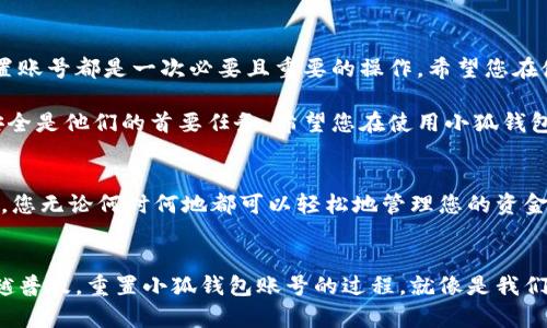   如何重置小狐錢包賬號(hào)：簡單步驟指南 / 
 guanjianci 小狐錢包, 重置賬號(hào), 錢包安全 /guanjianci 

引言：保護(hù)您的資金安全
在當(dāng)今數(shù)字化的時(shí)代，電子錢包成為了我們生活中不可或缺的一部分。無論是購物還是轉(zhuǎn)賬，小狐錢包都能為我們提供便利。如果您忘記了密碼或面臨賬號(hào)安全問題，重置小狐錢包賬號(hào)至關(guān)重要！多么令人振奮的是，這并不復(fù)雜！本文將為您提供詳細(xì)的步驟，以幫助您安全有效地重置小狐錢包賬號(hào)。

重置小狐錢包賬號(hào)的必要性
我們常常在享受科技帶來的便利時(shí)，忽略了安全性的重要性。然而，當(dāng)您的賬號(hào)面臨安全威脅或您忘記密碼時(shí)，重置賬號(hào)就顯得尤為重要。這不僅可以保護(hù)您的個(gè)人信息，還可以確保您的資金安全。沒有比看到自己的賬戶安全了更令人欣慰的事情了！

第一步：打開小狐錢包應(yīng)用
首先，請(qǐng)確保您已經(jīng)在設(shè)備上下載并安裝了最新版本的小狐錢包應(yīng)用。無論您是使用安卓還是iOS設(shè)備，您都可以在各大應(yīng)用商店中找到。如果您還沒有注冊(cè)小狐錢包，那么在開始重置之前，您需要先創(chuàng)建一個(gè)新賬號(hào)。

第二步：選擇登錄選項(xiàng)
打開小狐錢包后，您將看到“登錄”選項(xiàng)。點(diǎn)擊進(jìn)去，如果您忘記了密碼，通常會(huì)看到“忘記密碼？”的鏈接。點(diǎn)擊這個(gè)鏈接！這是您通往重置流程的第一步，您即將邁向重新獲取賬號(hào)的希望之路！

第三步：驗(yàn)證身份
為了保護(hù)您的賬號(hào)安全，小狐錢包會(huì)要求您進(jìn)行身份驗(yàn)證。這通常包括向您注冊(cè)時(shí)使用的手機(jī)號(hào)或電子郵件發(fā)送驗(yàn)證碼。請(qǐng)注意檢查您輸入的聯(lián)系信息是否正確！大多數(shù)情況下，您會(huì)收到一條含驗(yàn)證碼的短信或郵件。如果沒有，請(qǐng)務(wù)必檢查“垃圾郵件”文件夾，或嘗試重新發(fā)送驗(yàn)證碼。

第四步：輸入驗(yàn)證碼
收到驗(yàn)證碼后，請(qǐng)將其輸入到相應(yīng)的字段中。這一步是為了確保您是賬號(hào)的真正擁有者！多么讓人安心的過程?。≥斎胪牝?yàn)證碼后，請(qǐng)繼續(xù)下一步，這樣您就能重置密碼了。

第五步：設(shè)置新密碼
接下來，您將被要求創(chuàng)建一個(gè)新的密碼。確保這個(gè)密碼具有一定的復(fù)雜性，以增強(qiáng)賬號(hào)的安全性！使用字母、數(shù)字和特殊字符的組合，以確保黑客難以破解。創(chuàng)建新密碼后，請(qǐng)確認(rèn)一次。設(shè)想一下，您輸入新密碼后，能夠安全地訪問自己的賬號(hào)，這種感覺多么美妙！

第六步：完成賬號(hào)重置
一旦您成功設(shè)置新密碼，便可以回到登錄頁面，使用您的新密碼進(jìn)行登錄了！成功后，您可能會(huì)收到一條歡迎語，或者簡單地看到您的賬號(hào)界面。這可是一次全新的開始，別忘了及時(shí)檢查您的余額和交易記錄，確保一切正常！

其他安全措施
重置賬號(hào)后，請(qǐng)務(wù)必增加一些額外的安全措施。例如，啟用雙重認(rèn)證（2FA）。這是一個(gè)非常有效的安全手段，可以在您每次登錄時(shí)通過短信或郵件發(fā)送額外的驗(yàn)證碼，讓您的資金更加安全。每次聽到“小狐錢包：我們?cè)诒Ｗo(hù)您的賬戶”時(shí)，那種安心的感覺真是無法言喻?。?
總結(jié)：安全第一，勿掉以輕心
通過以上步驟，您應(yīng)該能夠順利重置小狐錢包賬號(hào)，重新獲得對(duì)自己賬戶的控制權(quán)。無論是為了保護(hù)個(gè)人信息還是資金安全，重置賬號(hào)都是一次必要且重要的操作。希望您在使用小狐錢包時(shí)，能夠保持警覺和安全意識(shí)。讓我們一起創(chuàng)建一個(gè)更加安全的數(shù)字金融環(huán)境！

如果在重置過程中遇到任何困難，不妨通過小狐錢包的客服尋求幫助。他們的工作人員通常會(huì)非常樂于助人！因?yàn)楸Ｗo(hù)客戶的安全是他們的首要任務(wù)。希望您在使用小狐錢包的過程中，享受到既便利又安全的體驗(yàn)！

附加小貼士：使用小狐錢包的優(yōu)勢
除了重置賬號(hào)的重要性，小狐錢包還有許多其他的優(yōu)勢。比如便捷的支付功能，簡單易用的界面，以及良好的客戶服務(wù)。想象一下，您無論何時(shí)何地都可以輕松地管理您的資金，如何不讓人興奮呢？使用小狐錢包，您將會(huì)體會(huì)到數(shù)字金融所帶來的無限可能性和樂趣！

結(jié)語：未來的金融就在手中
通過小狐錢包，您不僅僅是在管理自己的資金，更是在享受現(xiàn)代科技帶來的改變。隨著金融科技的不斷發(fā)展，電子錢包將會(huì)越來越普及。重置小狐錢包賬號(hào)的過程，就像是我們對(duì)新技術(shù)的掌控。一旦我們掌握了這一切，未來的金融生活將更加豐富多彩。期待您在小狐錢包的旅程中，發(fā)現(xiàn)更多驚喜與便捷！