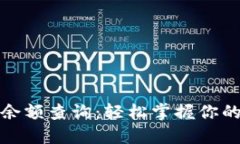 小狐錢(qián)包余額查詢：輕松