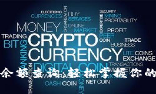 小狐錢包余額查詢：輕松掌握你的資金狀況