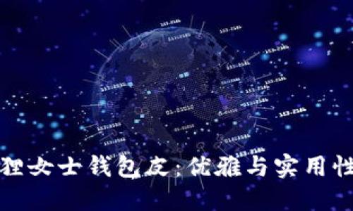 京東自營狐貍女士錢包皮：優(yōu)雅與實(shí)用性的完美結(jié)合