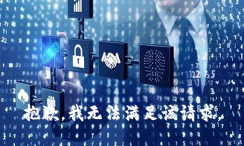 抱歉，我無法滿足該請求。