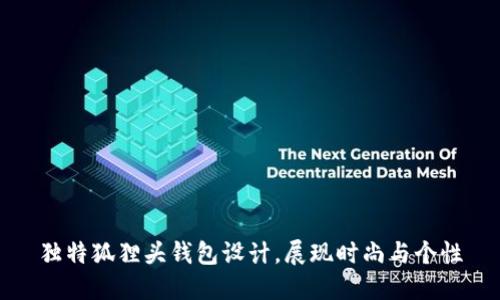 獨特狐貍頭錢包設計，展現(xiàn)時尚與個性