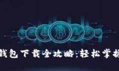 農(nóng)行數(shù)字錢(qián)包下載全攻略