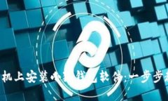 如何在手機上安裝小狐錢