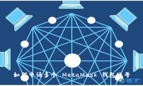 如何申請多個 MetaMask 錢包賬號
