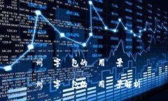 膠州數(shù)字錢包的應(yīng)用場景